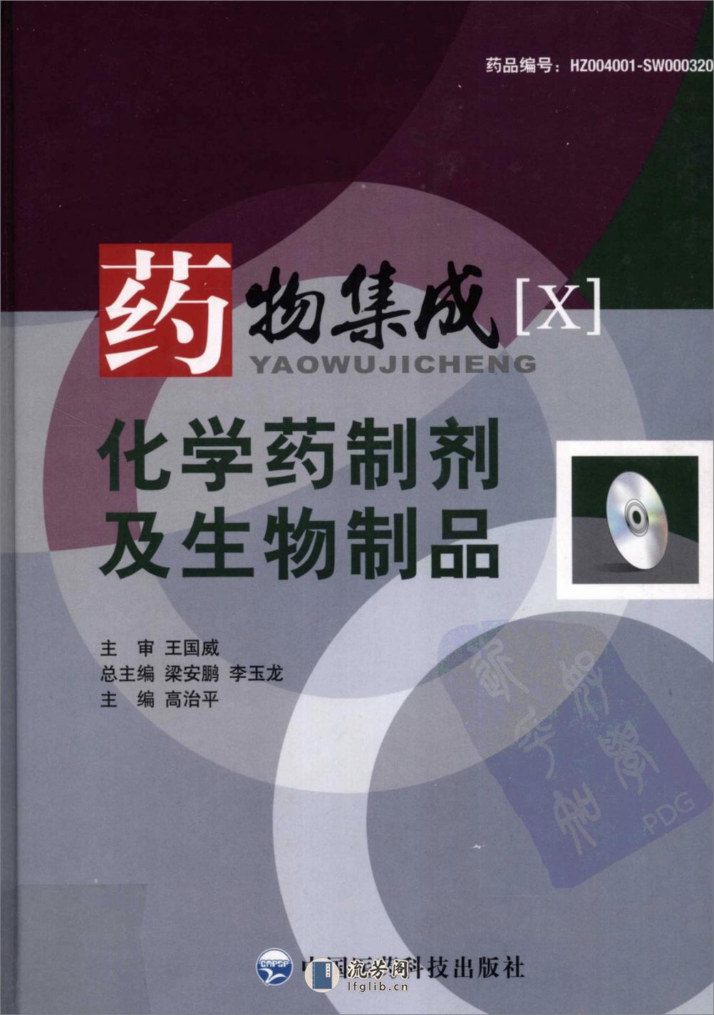 药物集成【X】化学药制剂及生物制品 梁安鹏.李玉龙 - 第1页预览图