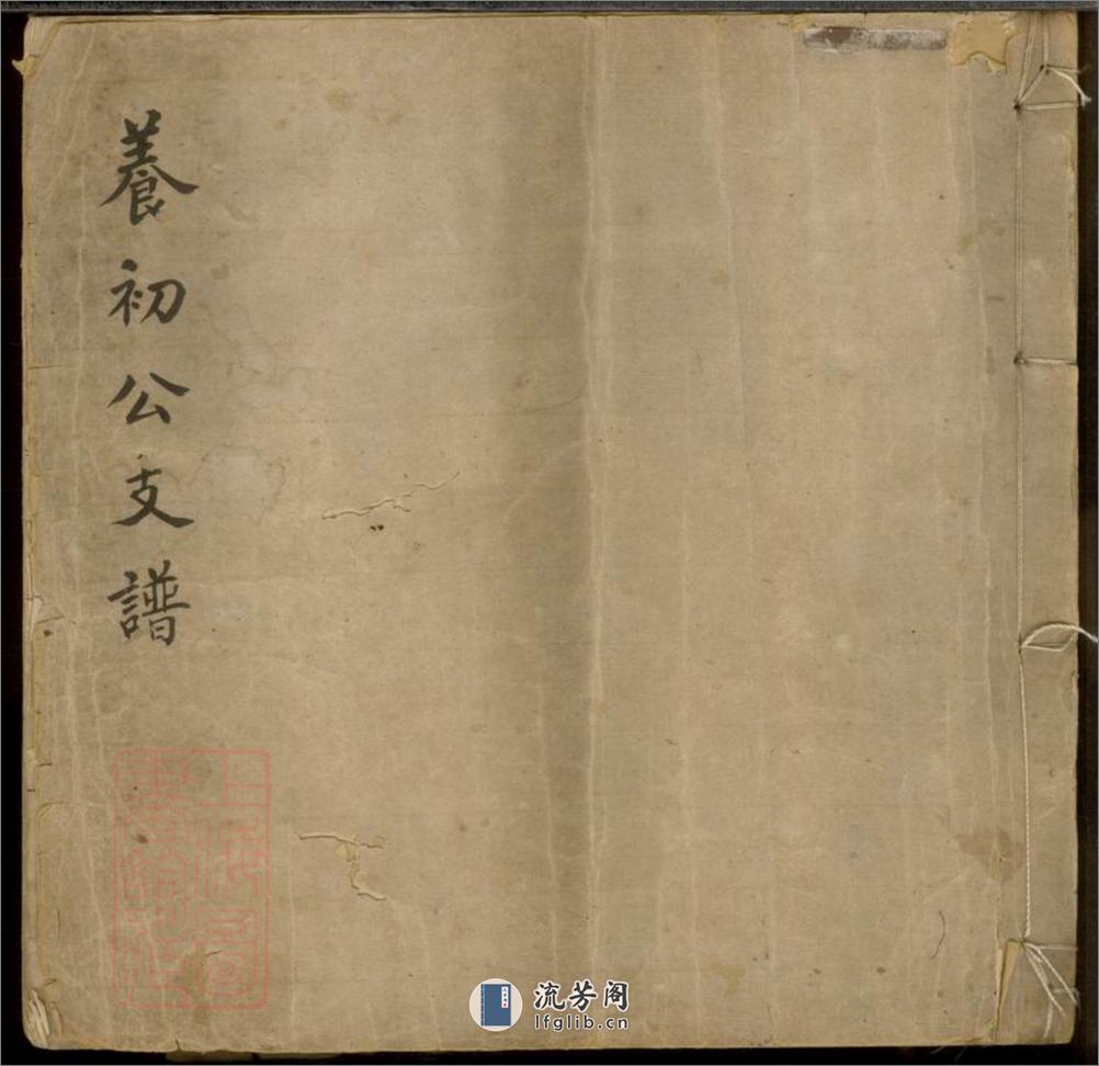 席氏养初公支谱：不分卷：[青浦] - 第1页预览图