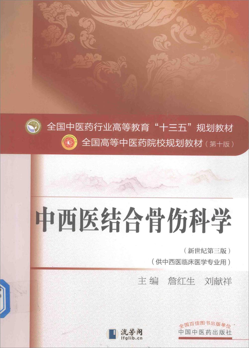 中西医结合骨伤科学 - 第1页预览图