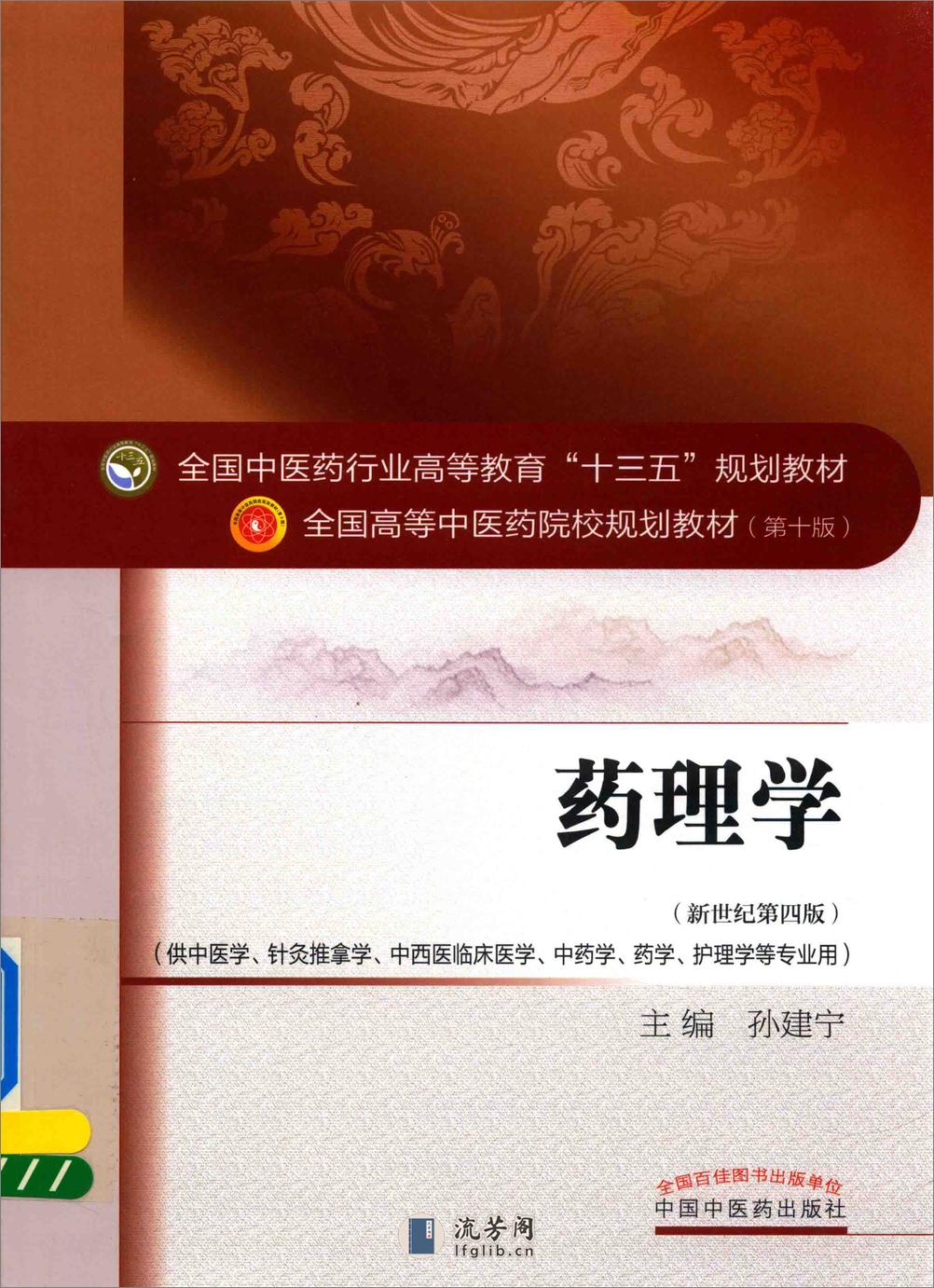 药理学 中西医结合 - 第1页预览图