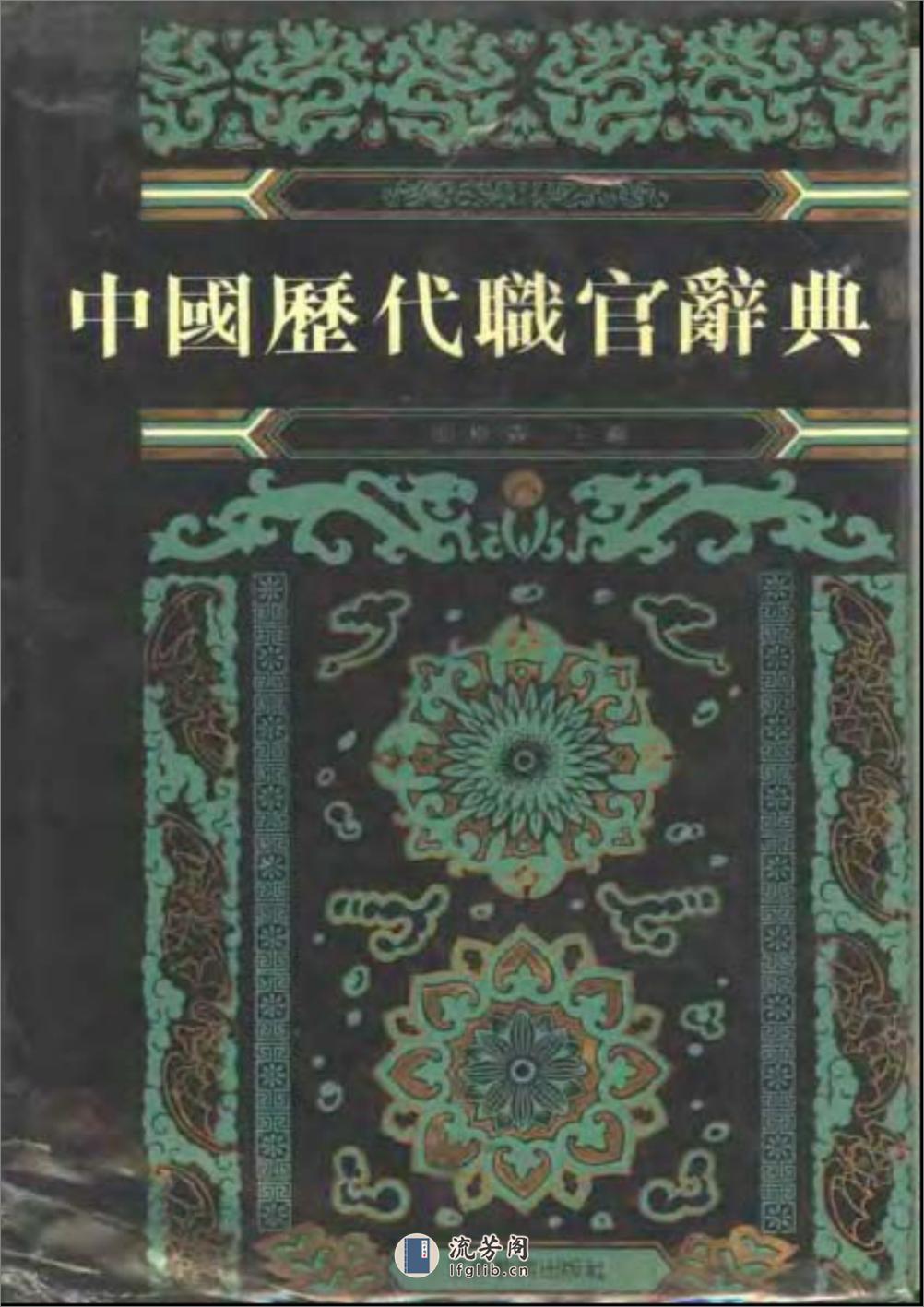 中国历代职官辞典 - 第1页预览图