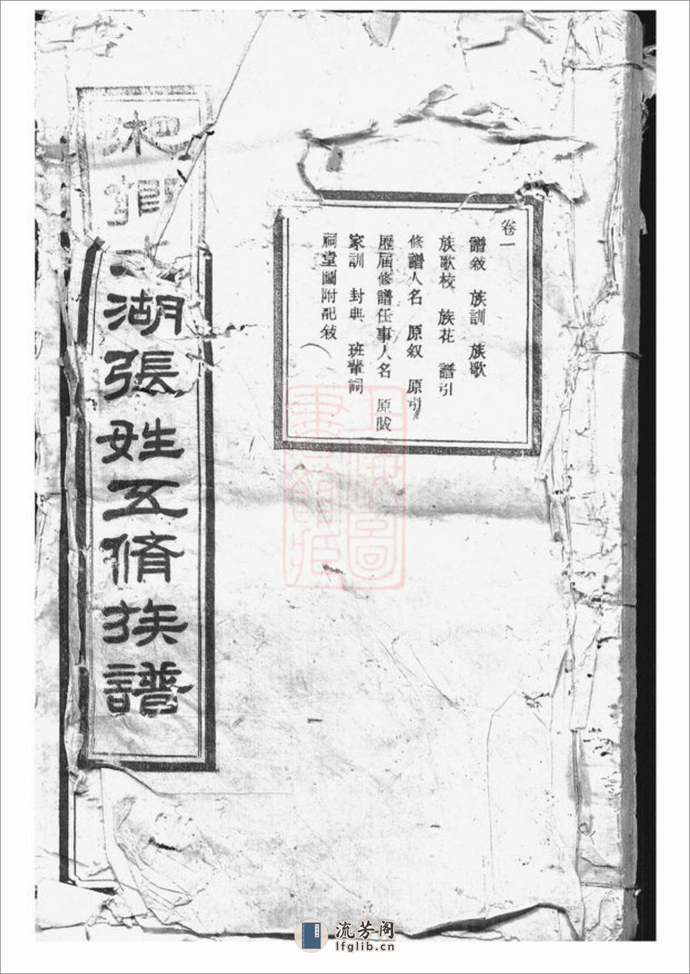 湘乡大湖张姓五修族谱：十二卷 - 第1页预览图