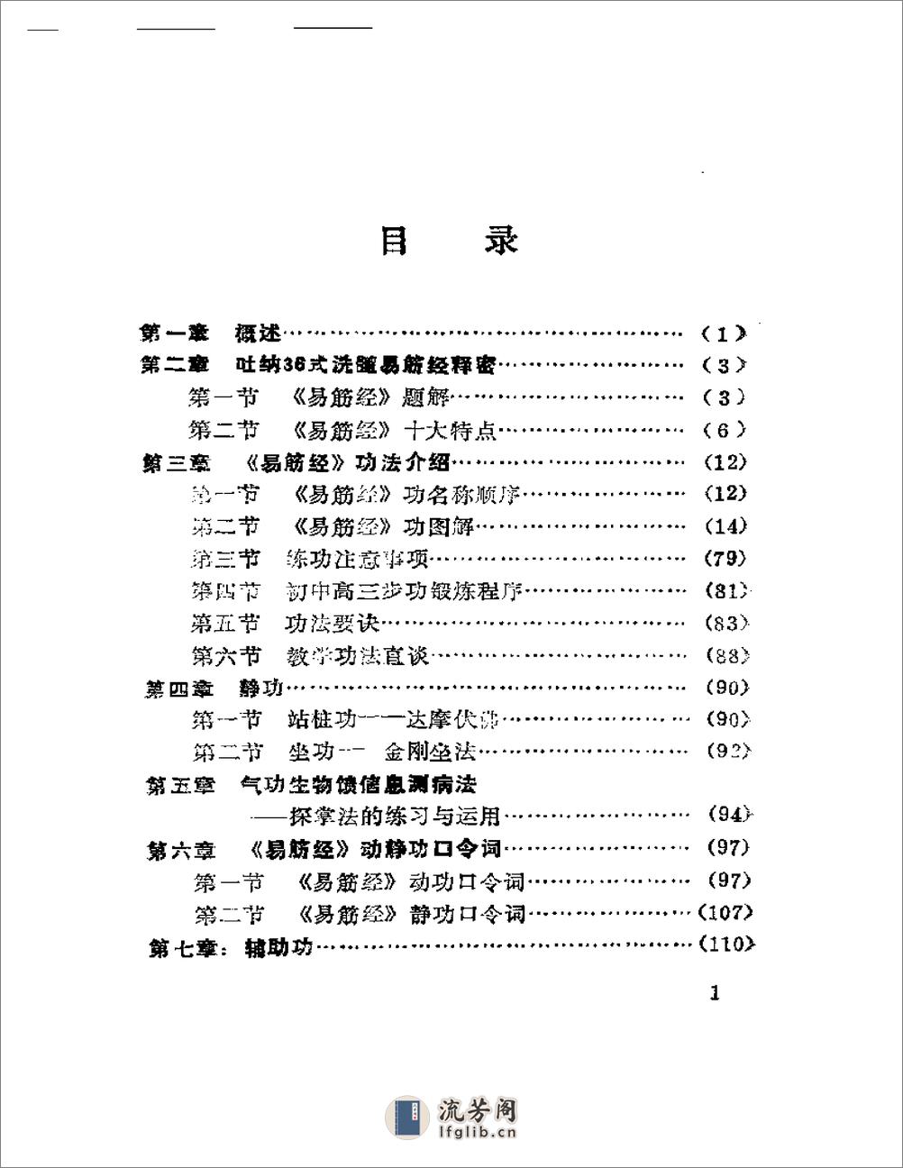 [吐纳36式洗髓易筋经].赵历生 - 第1页预览图