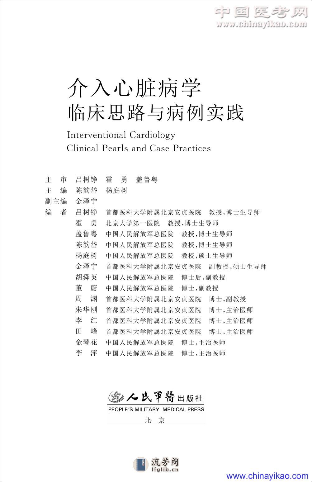 W-介入心脏病学临床思路与病例实践——陈韵岱 杨庭树-2009 - 第1页预览图