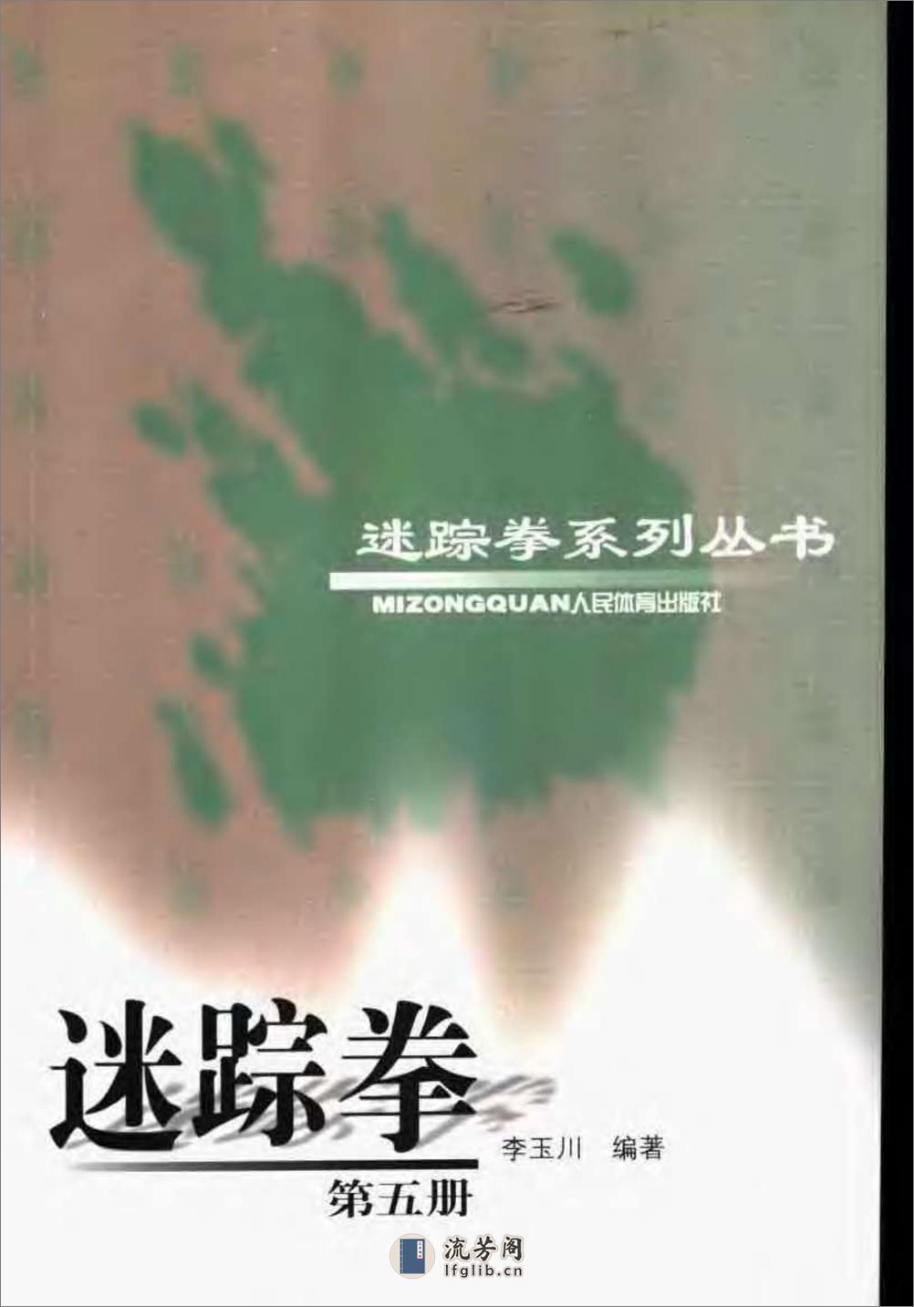 《迷踪拳·第五册》李玉川 - 第1页预览图