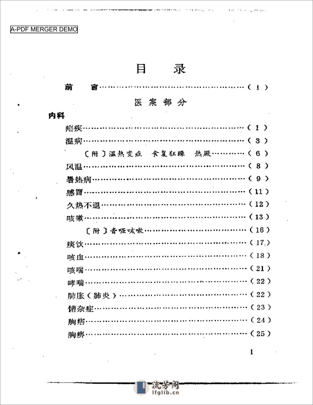 广州近代老中医医案医话选编 - 第1页预览图