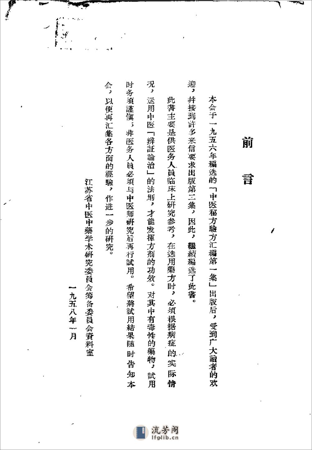 江苏1958中医秘方验方汇编 第二集 - 第1页预览图