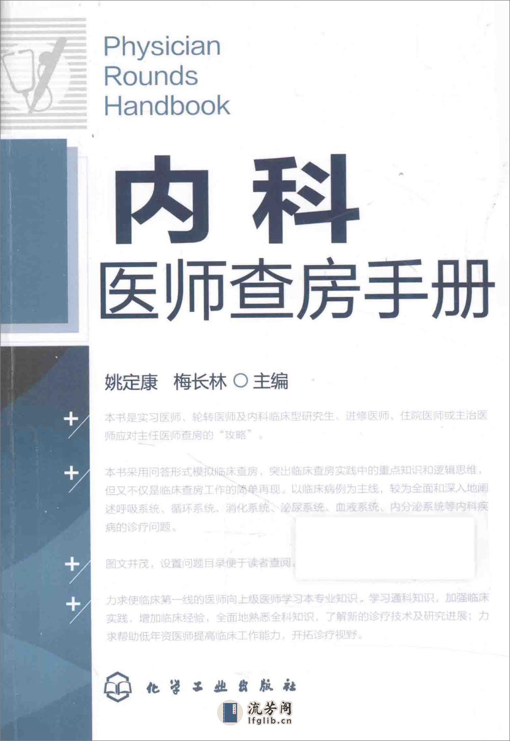 A-内科医师查房手册——姚定康 梅长林-2015 - 第1页预览图