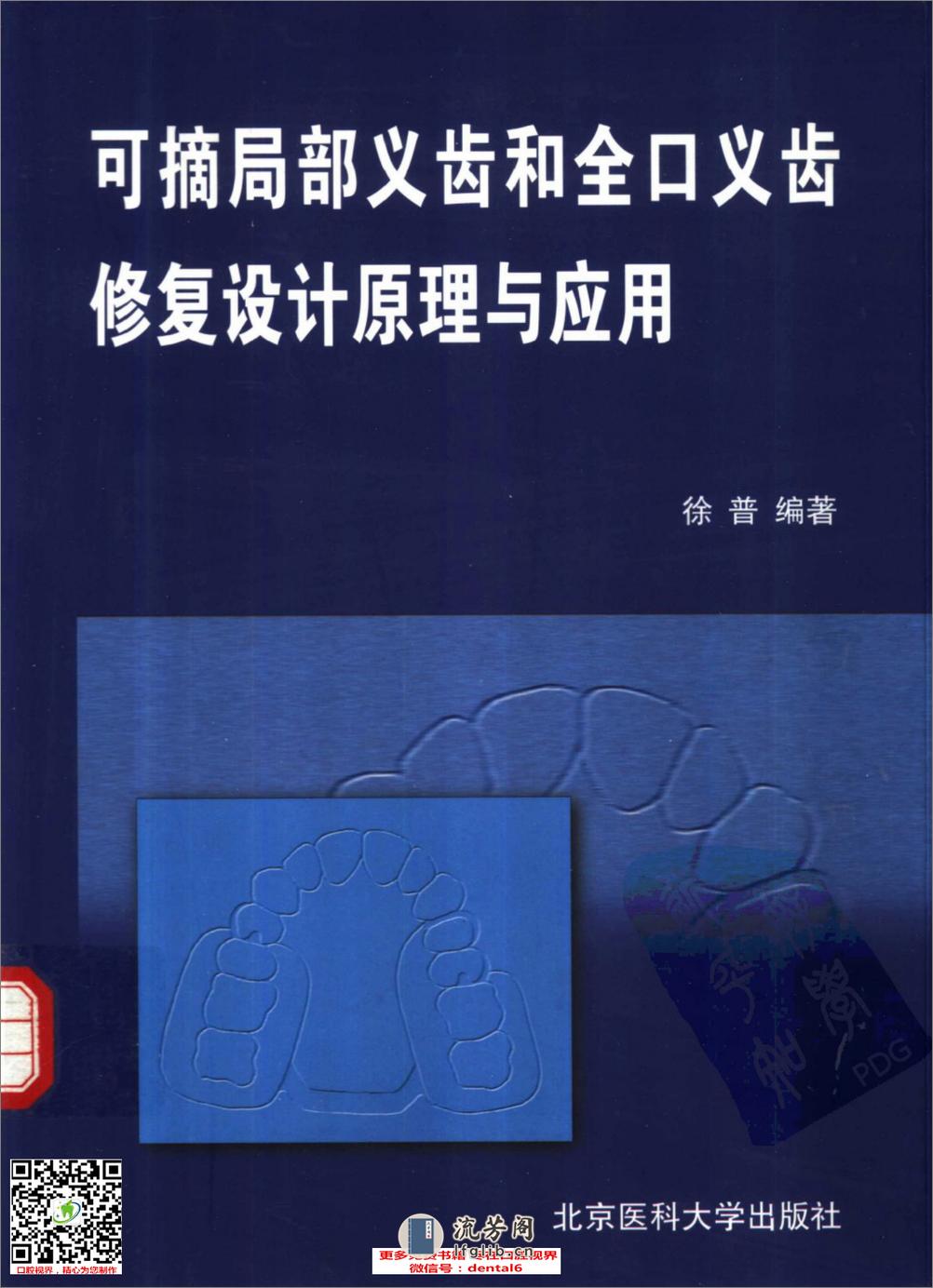 可摘局部义齿和全口义齿修复设计原理与应用 - 第1页预览图