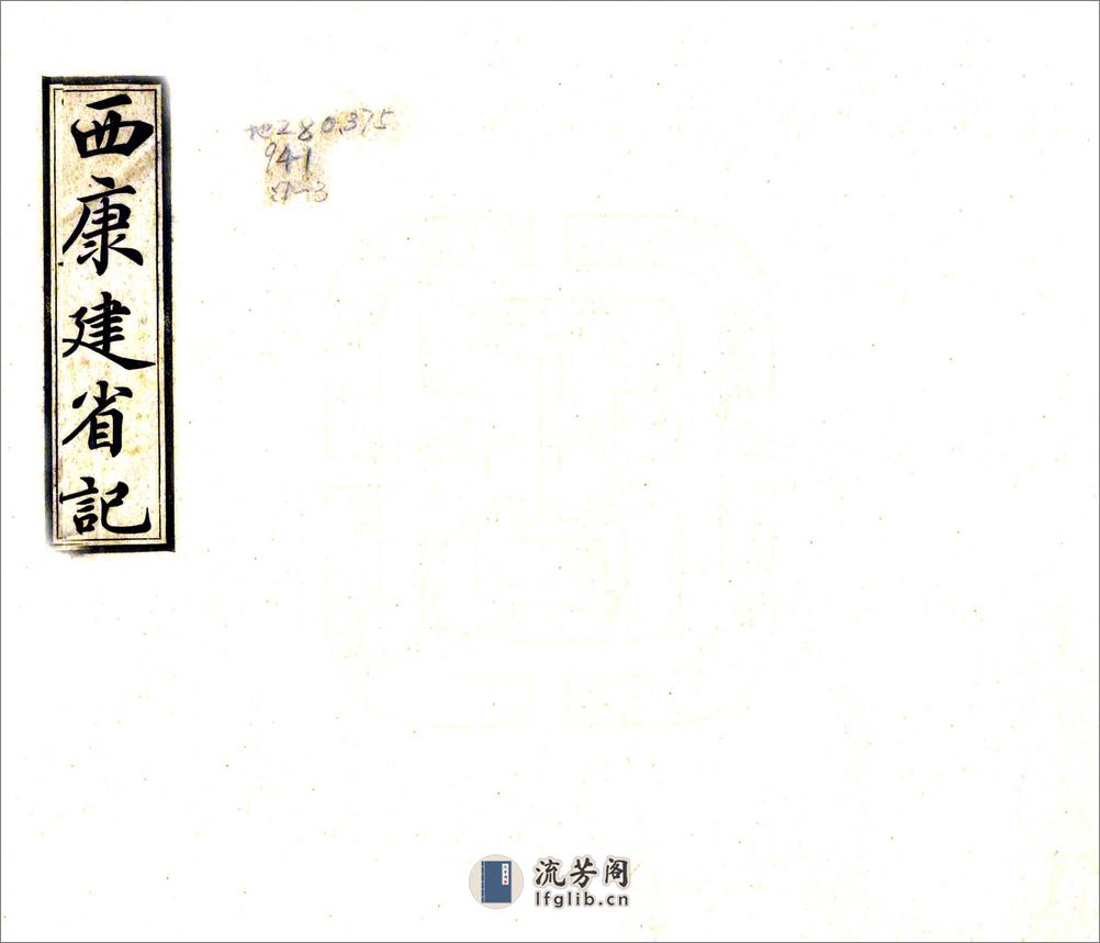 西康建省记（民国） - 第1页预览图