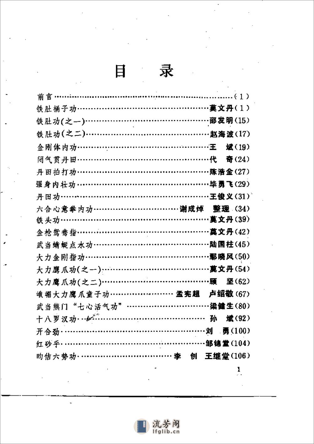 [中国硬气功功法荟萃].莫文丹 - 第1页预览图