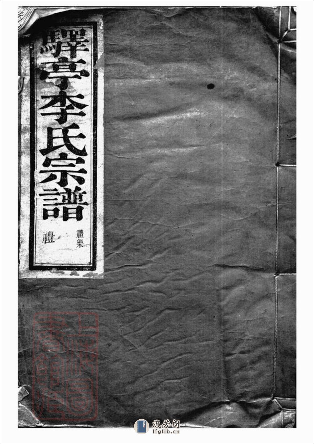 驿亭李氏宗谱：九卷：[上虞] - 第1页预览图