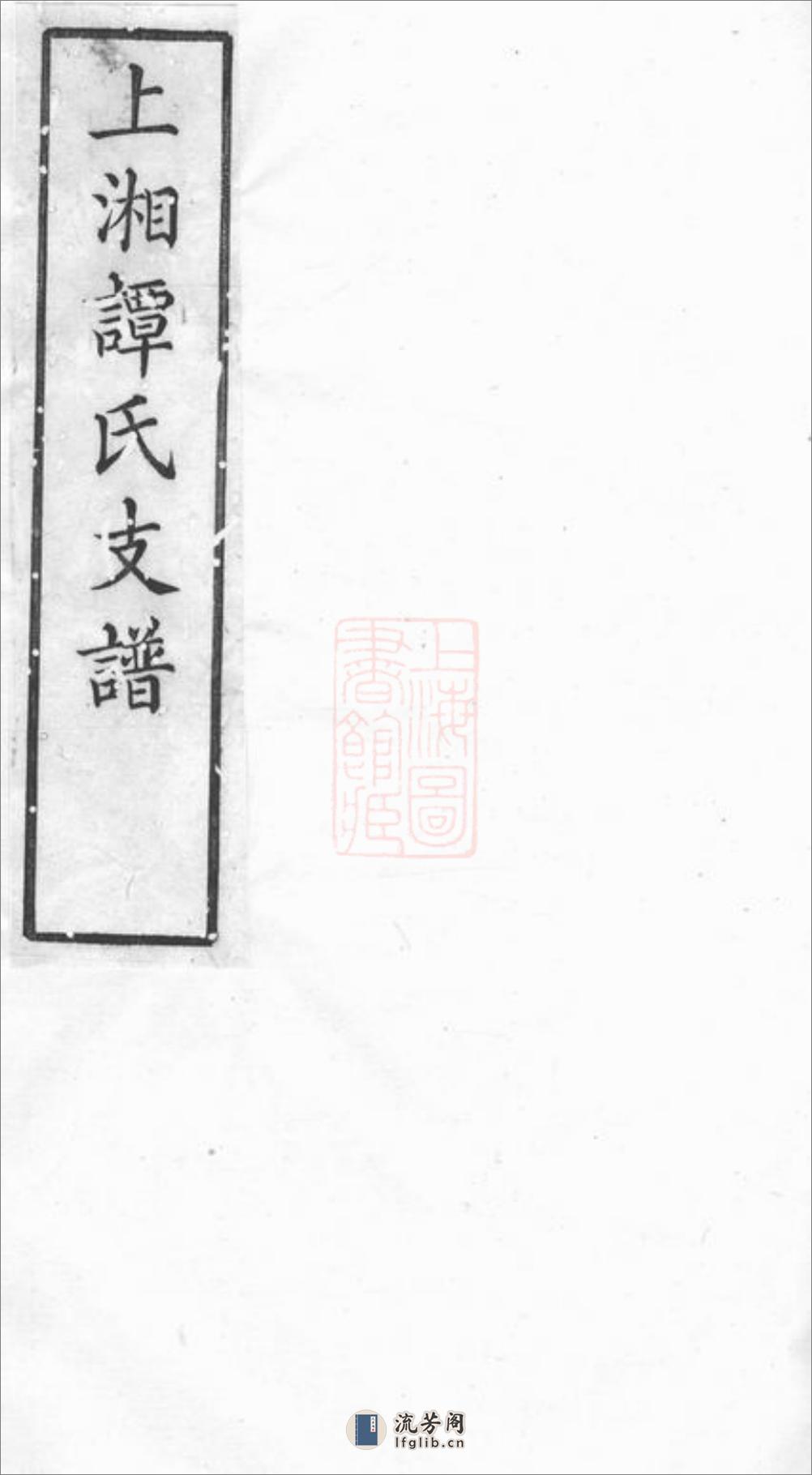 湘乡谭氏支谱：四卷 - 第1页预览图