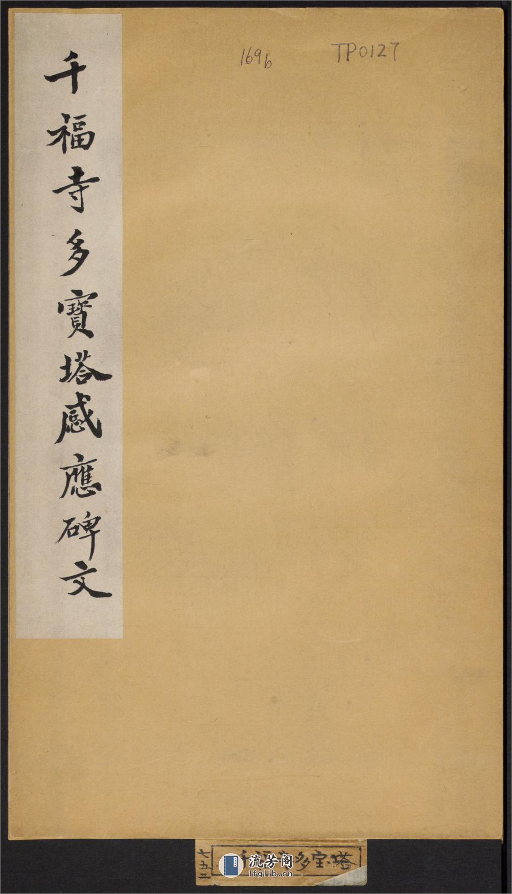 多宝塔感应碑.岑勋撰.颜真卿楷书.天宝11年.民国拓本 - 第1页预览图