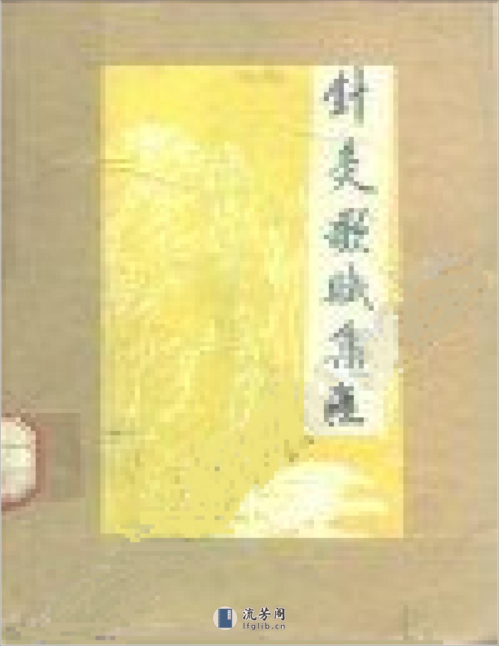 针灸歌斌集注 王森 赵晓梅等编着 中国医药科技1989 - 第1页预览图