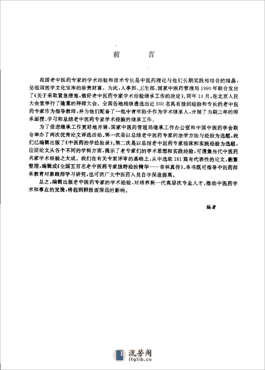 杏林真传：全国500名老中医药专家独特经验精华（张启文） - 第1页预览图