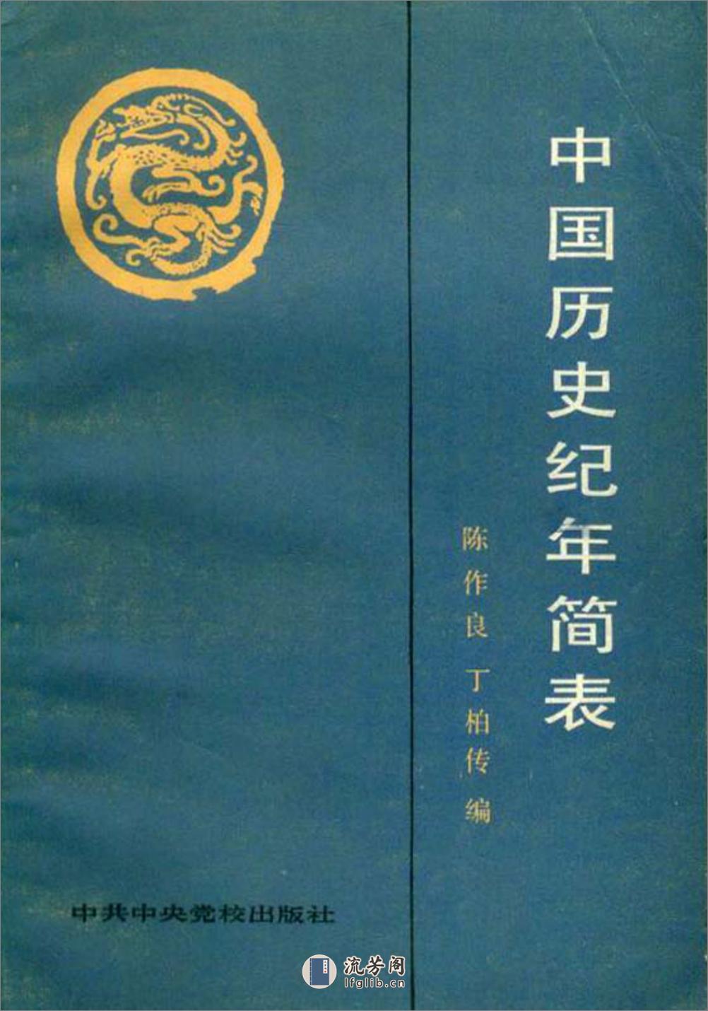 中国历史纪年简表·陈作良·中央党校1985 - 第1页预览图