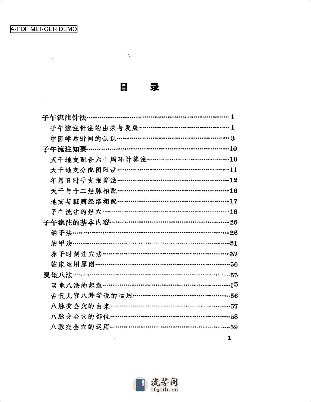 针灸子午流注灵龟八法知要 - 第1页预览图