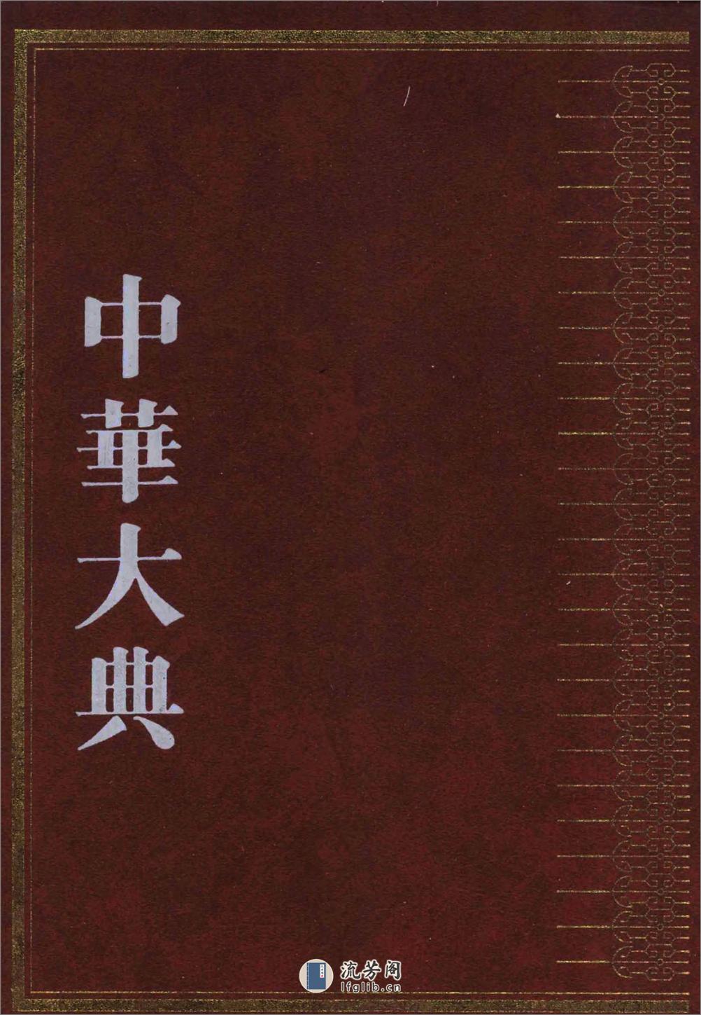 中华大典.医药卫生典.医学分典.针炙推拿总部.一.二.巴蜀书社 - 第1页预览图