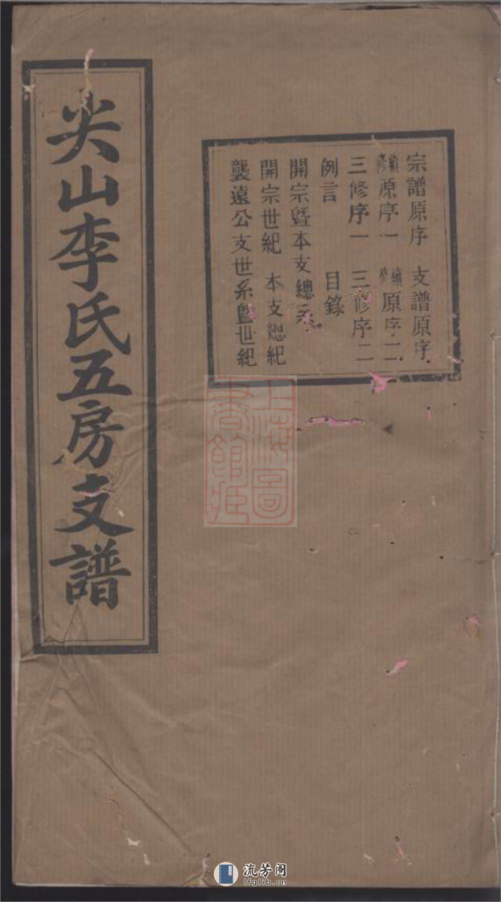 尖山李氏五房支谱：十八卷：[长沙] - 第1页预览图
