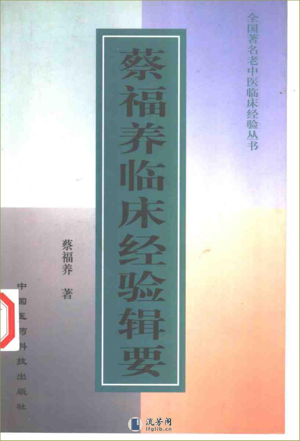 全国着名老中医临床经验丛书—蔡福养临床经验辑要 - 第1页预览图