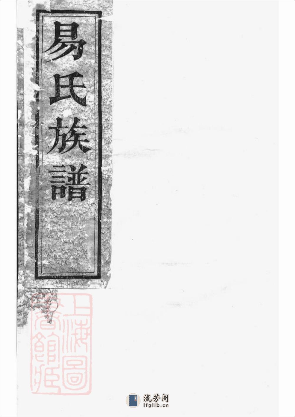 湘阴易氏续修族谱：二十卷，首二卷 - 第1页预览图