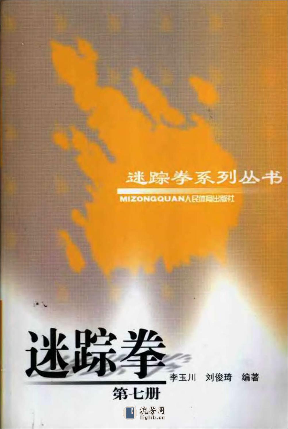 《迷踪拳·第七册》李玉川、刘俊琦 - 第1页预览图