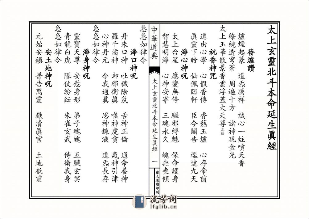 太上玄灵北斗本命延生经 - 第1页预览图