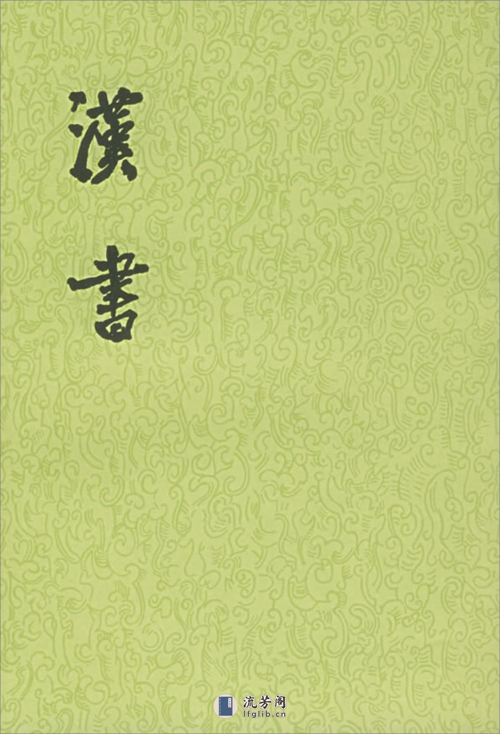 汉书（全十二册100卷） - 第1页预览图