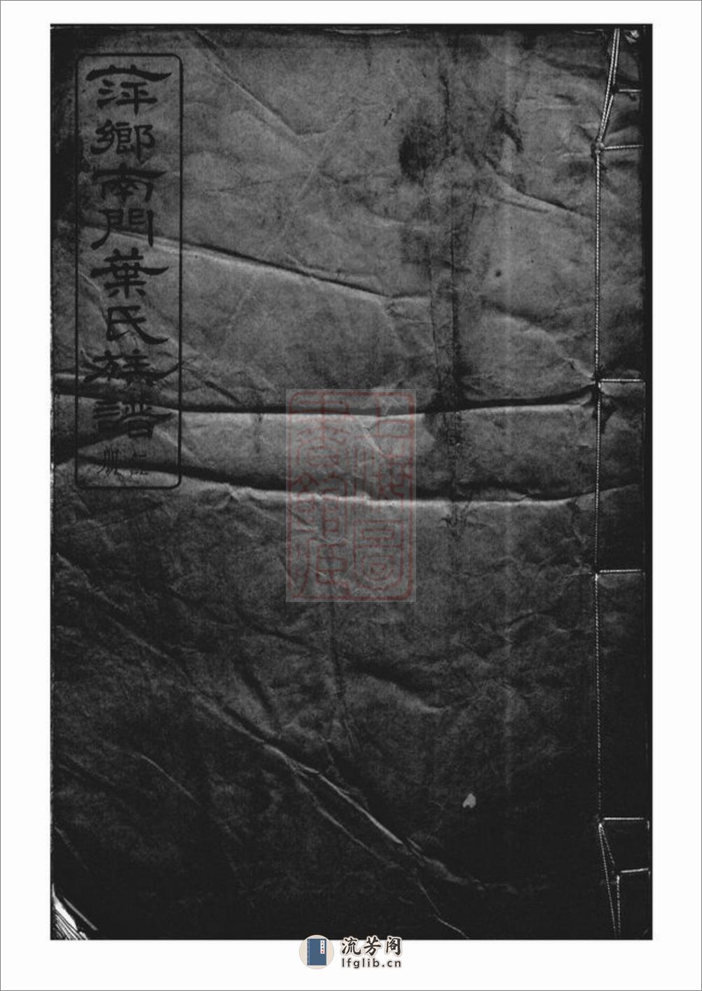 萍乡南门叶氏族谱：二十卷，首一卷，末一卷 - 第1页预览图