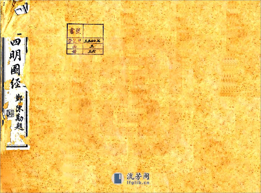 宋元四明六志（咸丰光绪刻本）乾道四明图经 - 第1页预览图