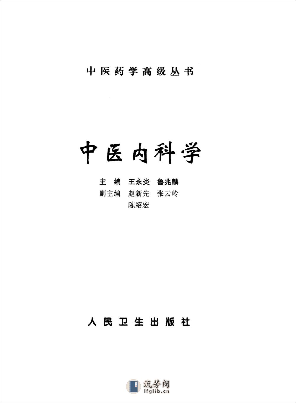 中医药学高级丛书—中医内科学 - 第1页预览图