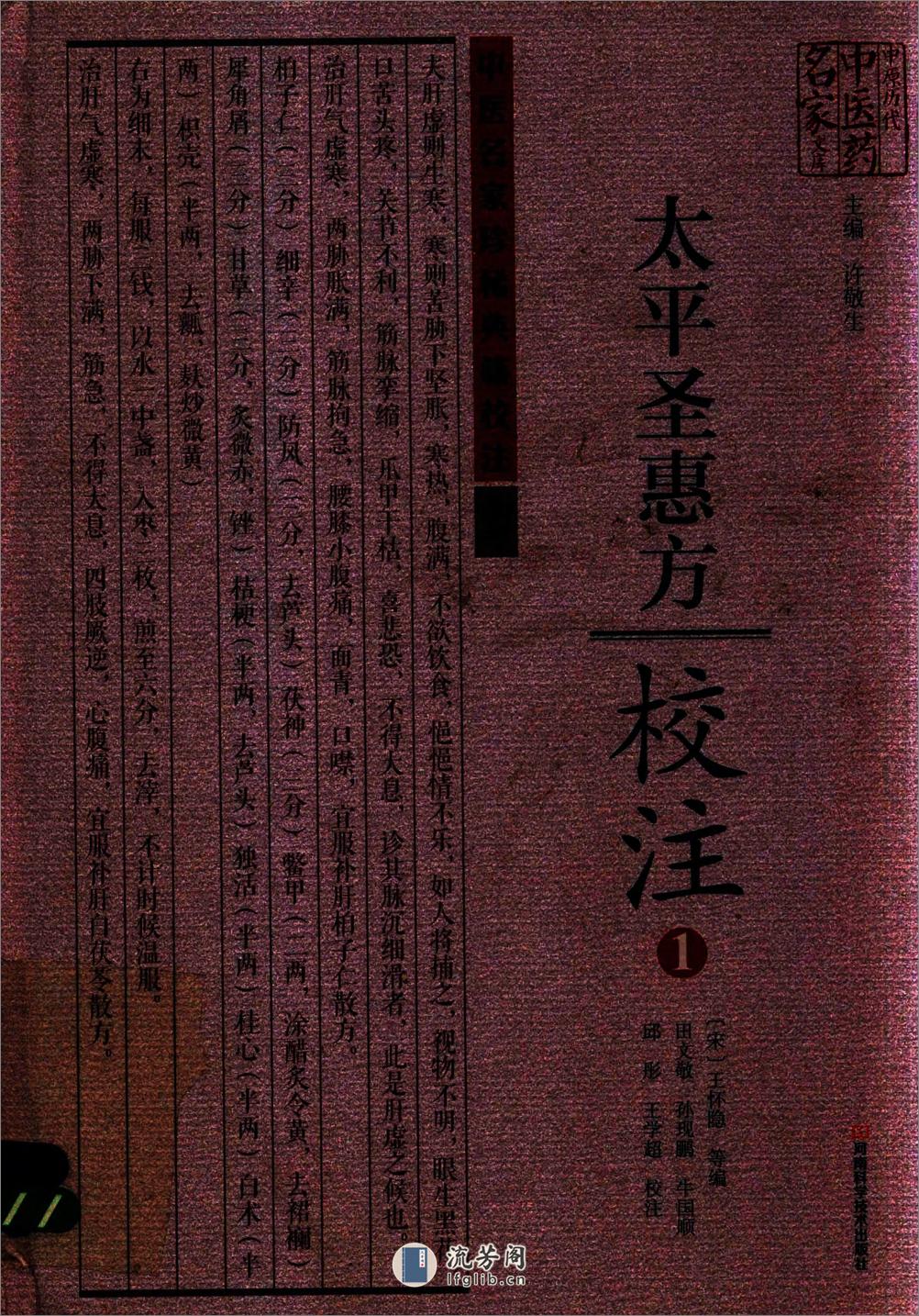 太平圣惠方校注01[宋]王怀隐等编.田文敬.孙现鹏.牛国顺.邱彤.王学超校注 - 第1页预览图