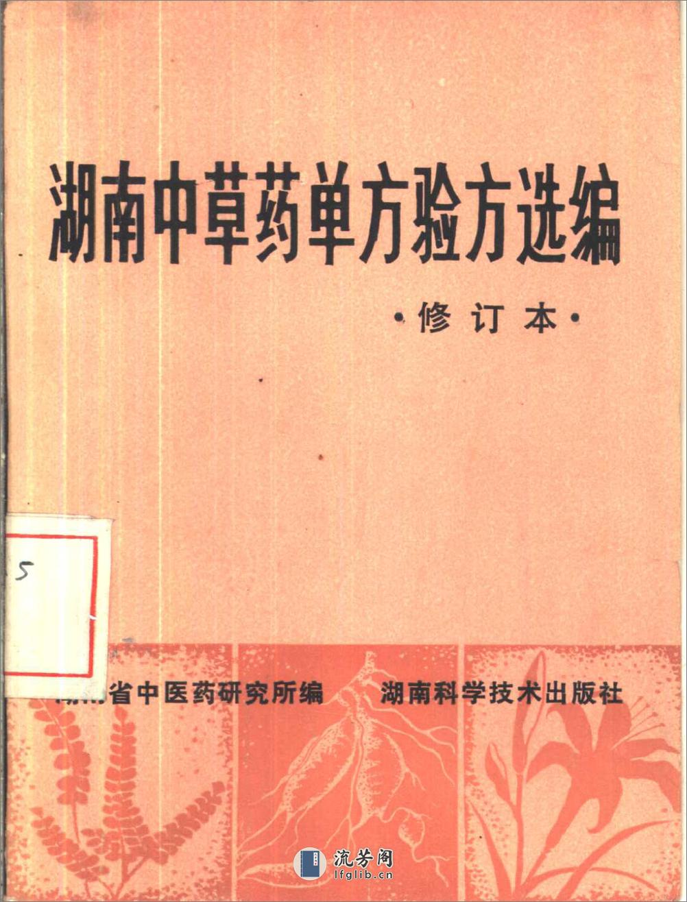 湖南中草药单方验方选编（修订本）1982 - 第1页预览图