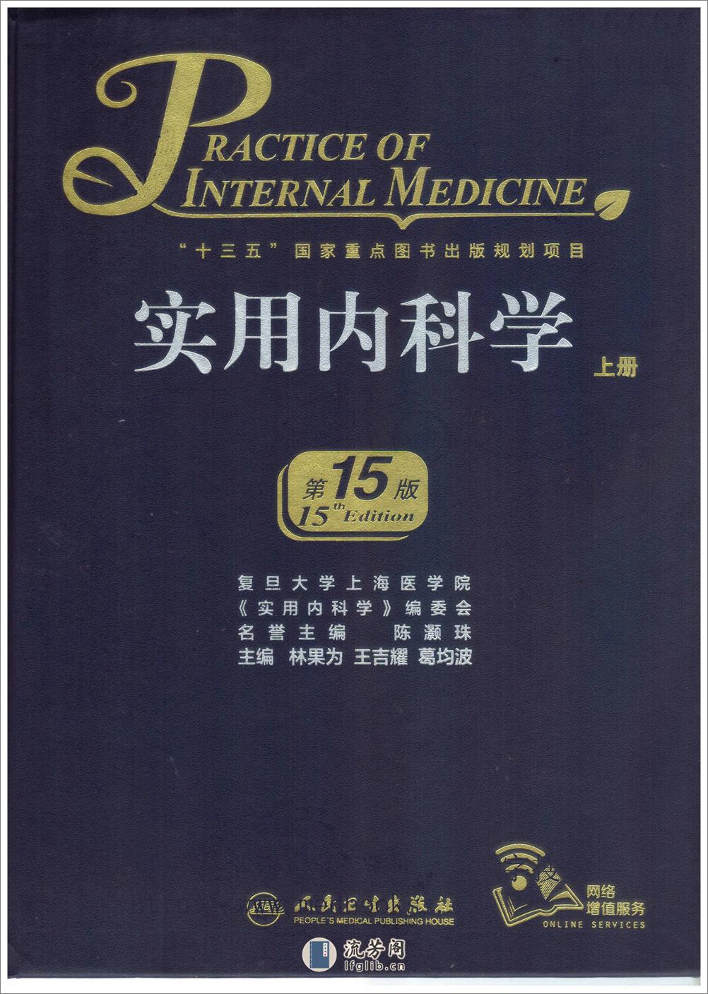 实用内科学（第15版）上册_林果为，王吉耀，葛均波主编2017年（附页彩图） - 第1页预览图