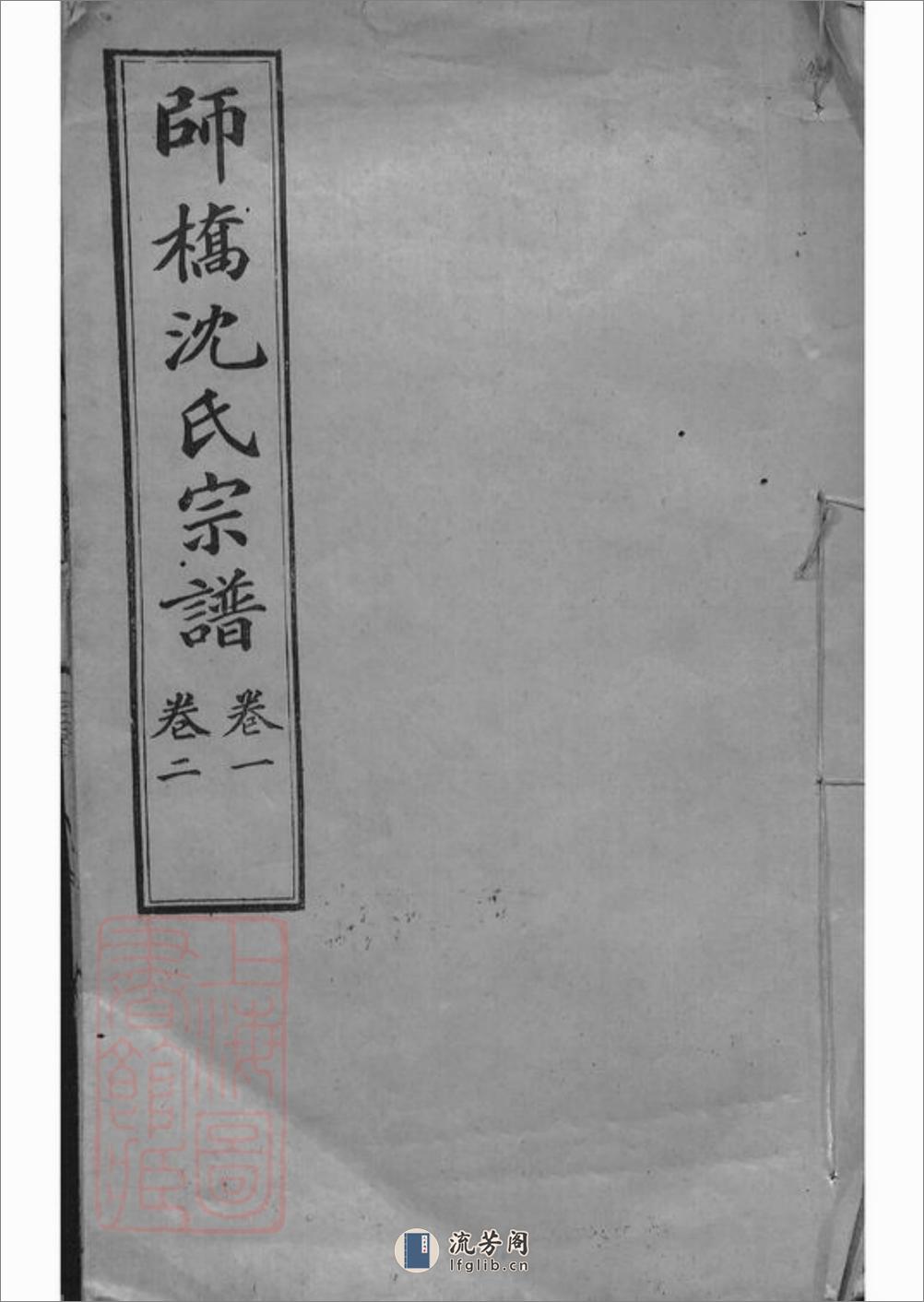 慈溪师桥沈氏宗谱：十五卷 - 第1页预览图
