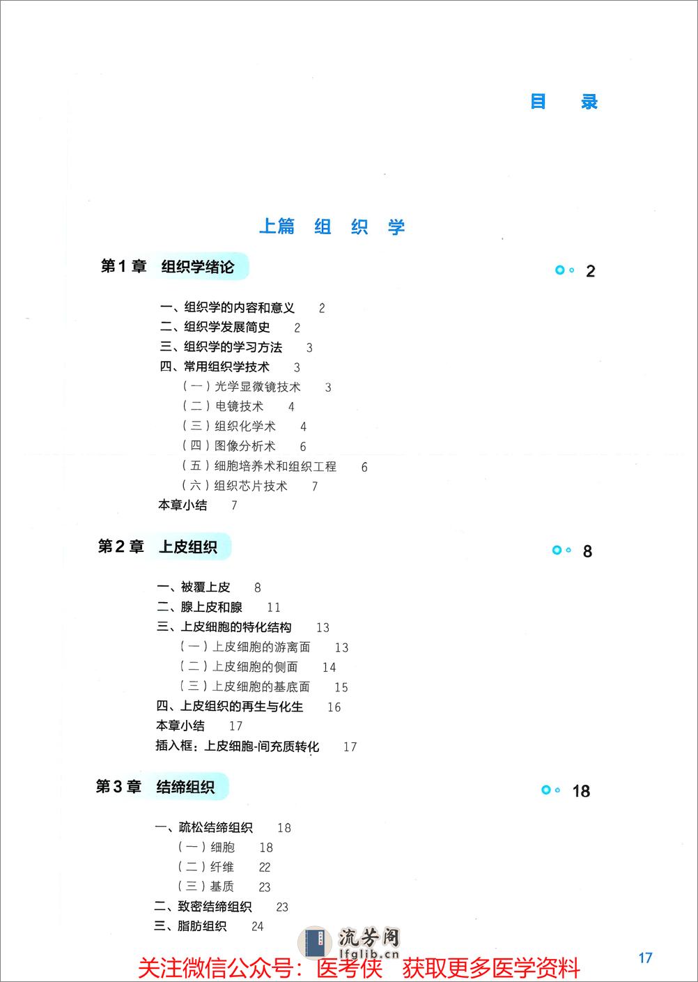 《组织学与胚胎学》人卫第9版教材--高清彩色 - 第1页预览图