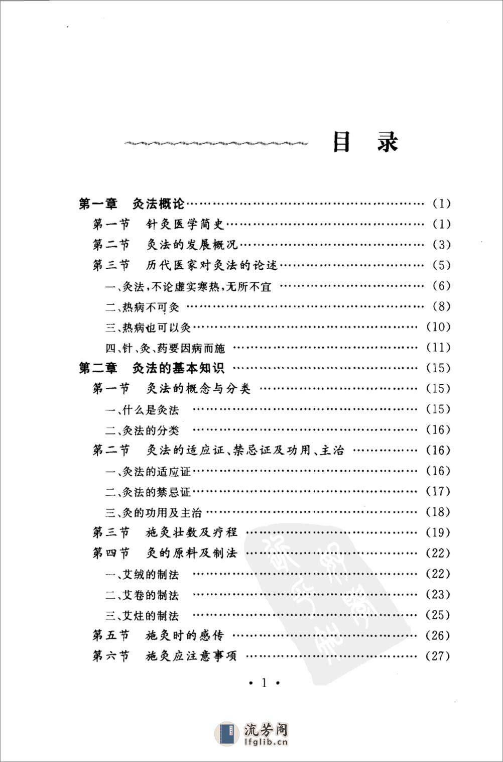 谢锡亮灸法  谢锡亮(人民军医出版社2007.03) - 第1页预览图