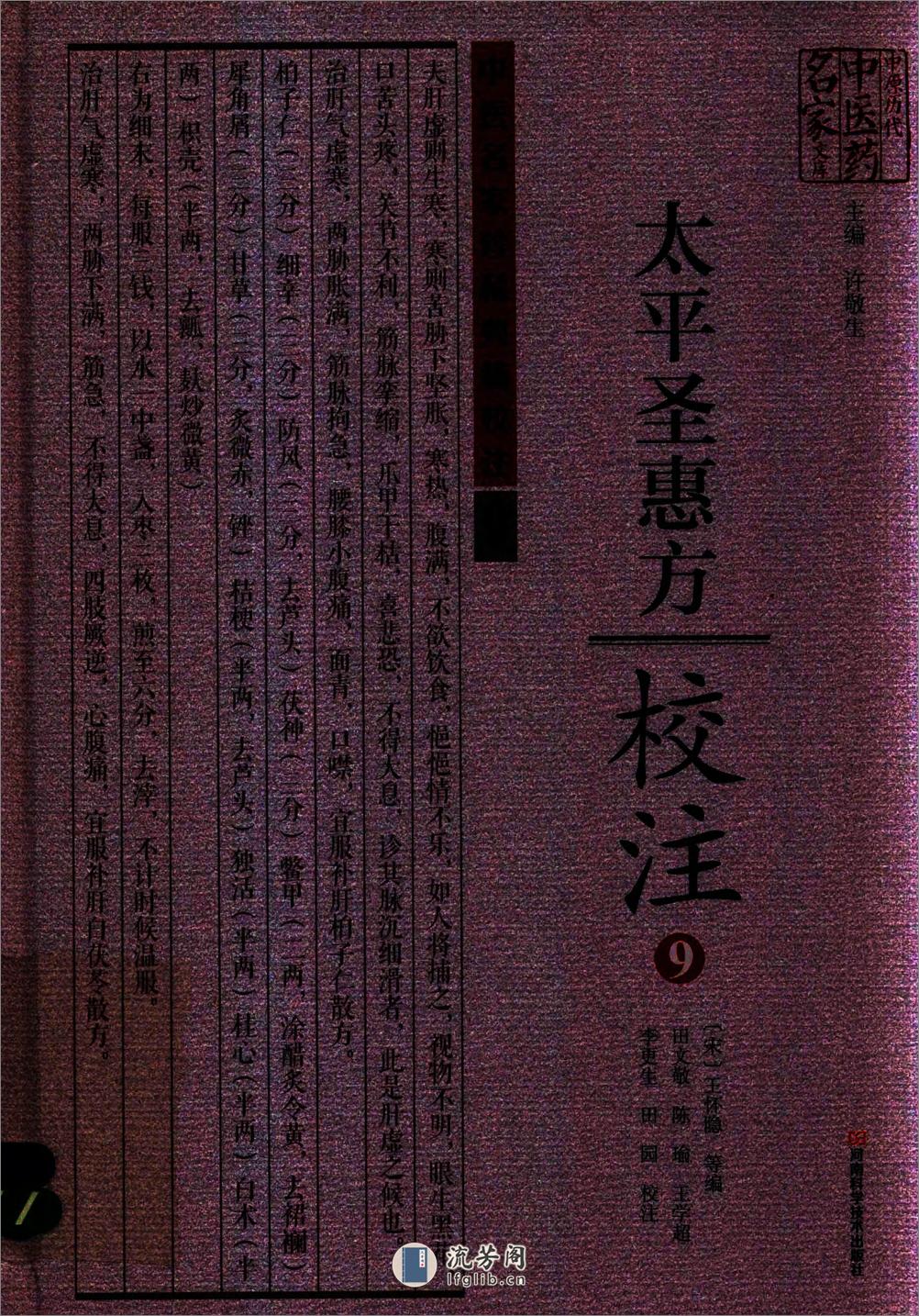 太平圣惠方校注09[宋]王怀隐等编.田文敬.陈瑜.王学超.李更生.田园校注(1) - 第1页预览图