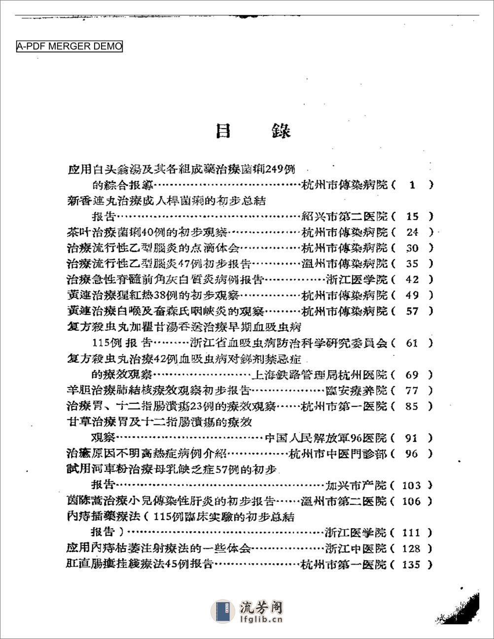 中医临床经验汇编  第一辑 - 第1页预览图