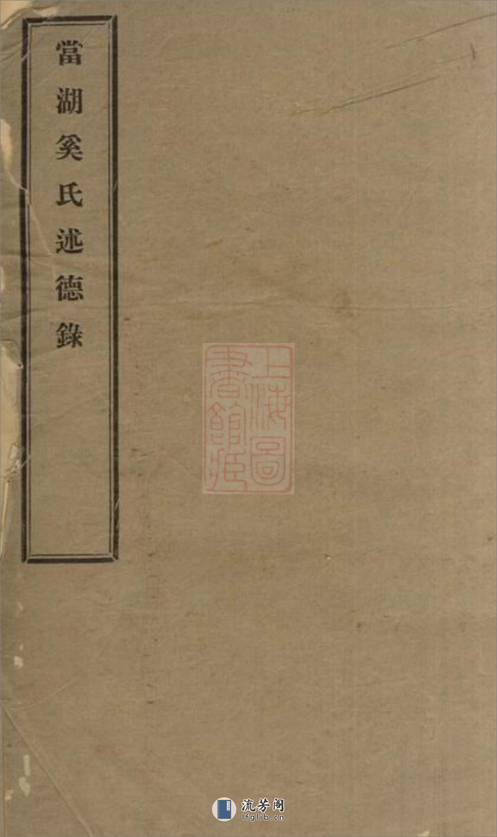 当湖奚氏述德录：不分卷：[平湖] - 第1页预览图