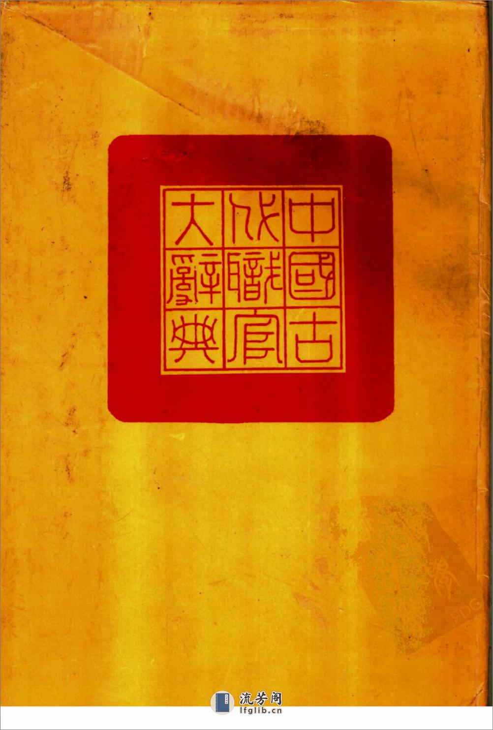 中国古代职官大辞典_11530165 - 第1页预览图