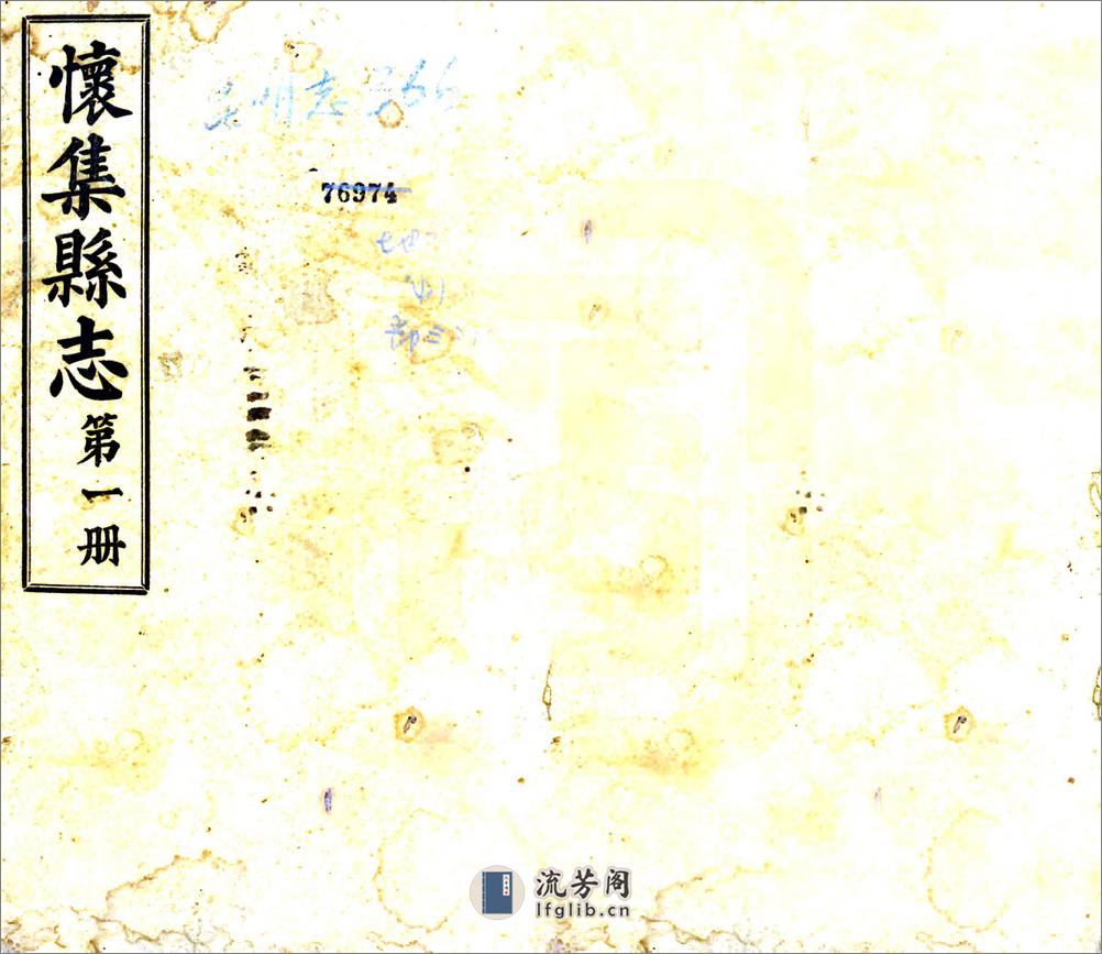 怀集县志（民国） - 第1页预览图