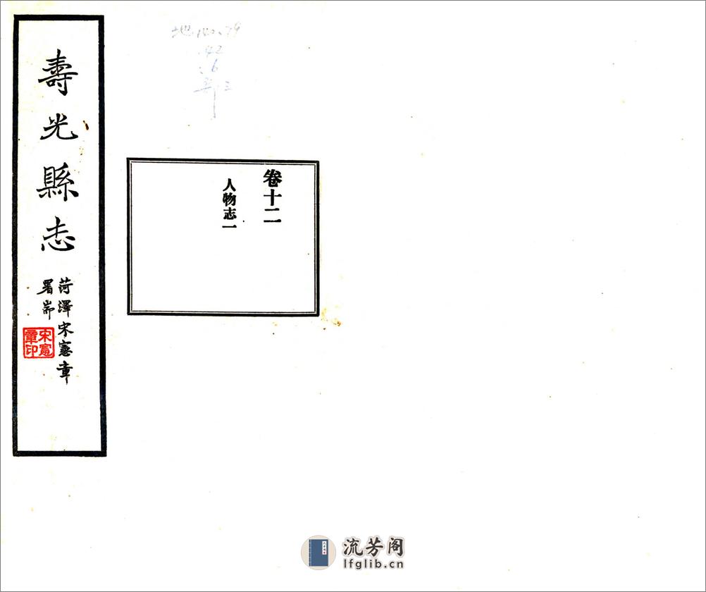 寿光县志（民国）卷12-16 - 第1页预览图