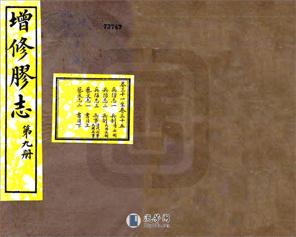 增修胶志（民国）卷31-55 - 第1页预览图