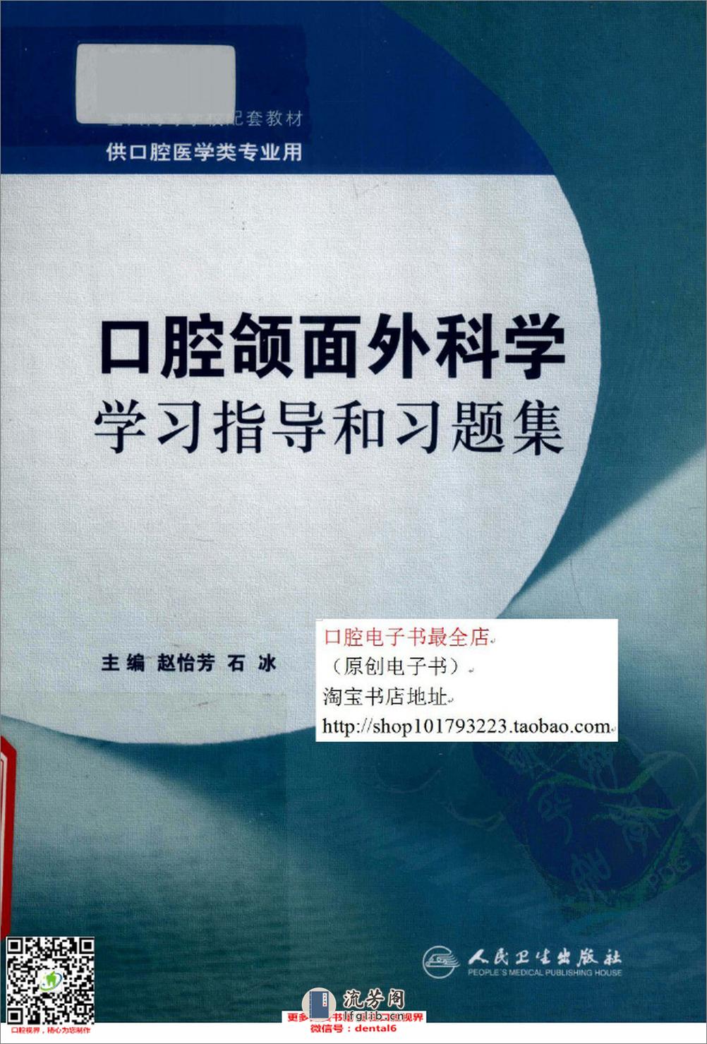 口腔颌面外科学学习指导和习题集++供空腔医学类专业用_13192365 - 第1页预览图