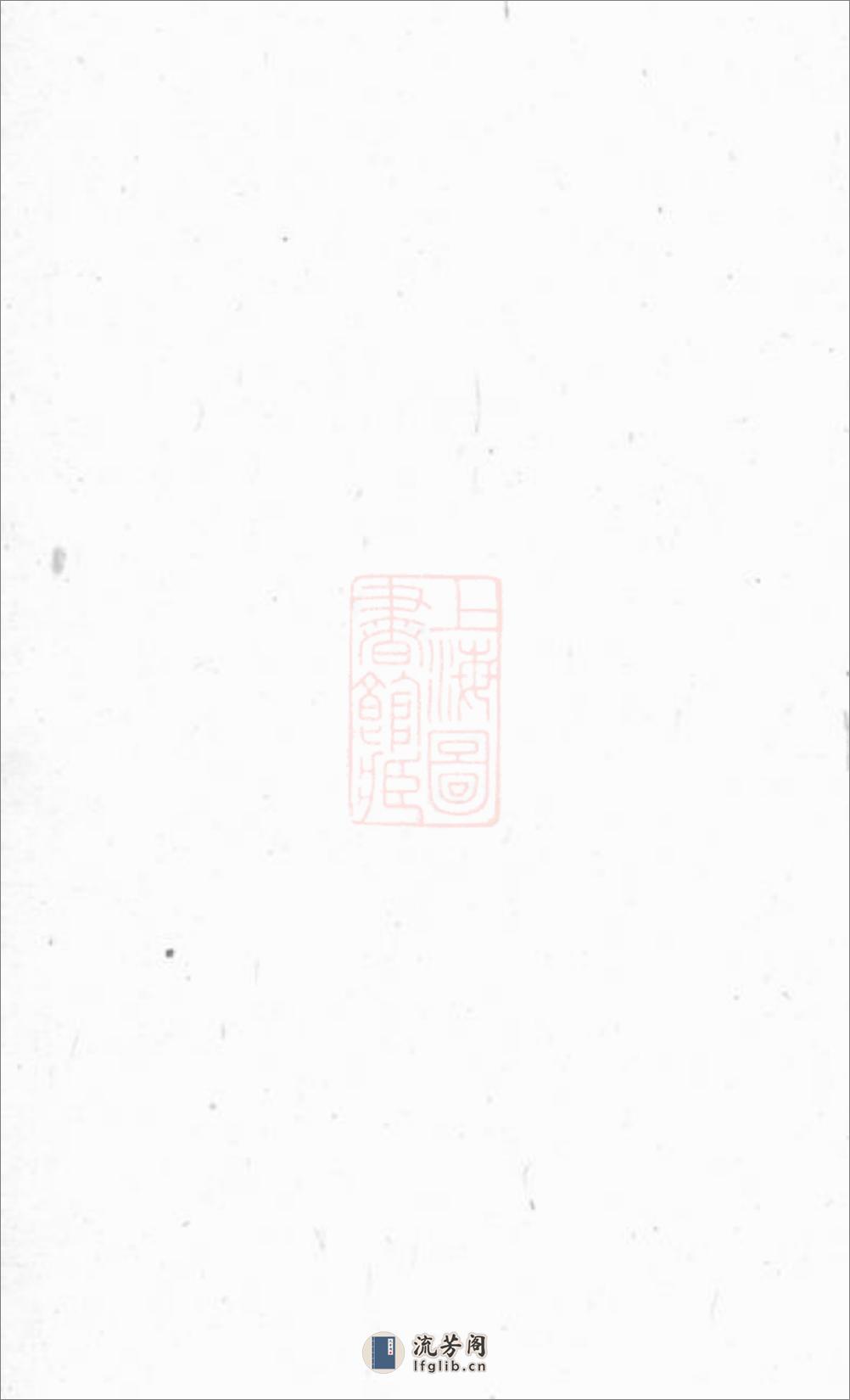上海王氏家谱：六卷：[上海] - 第1页预览图