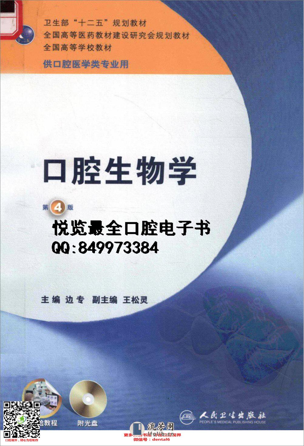 口腔生物学  供口腔医学类专业用  第4版_13308271 - 第1页预览图