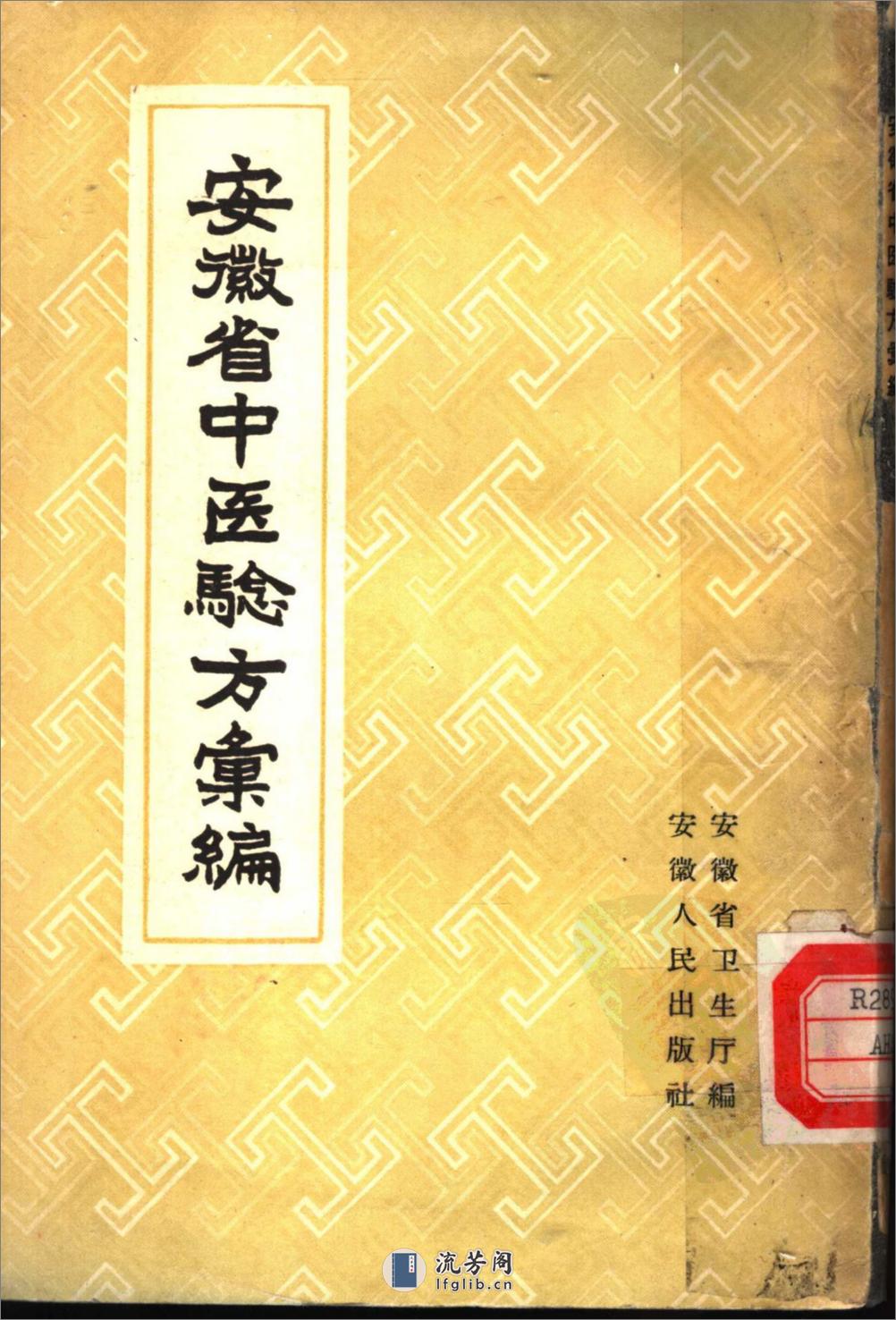 安徽省1958中医验方汇编 安徽省卫生厅编 - 第1页预览图