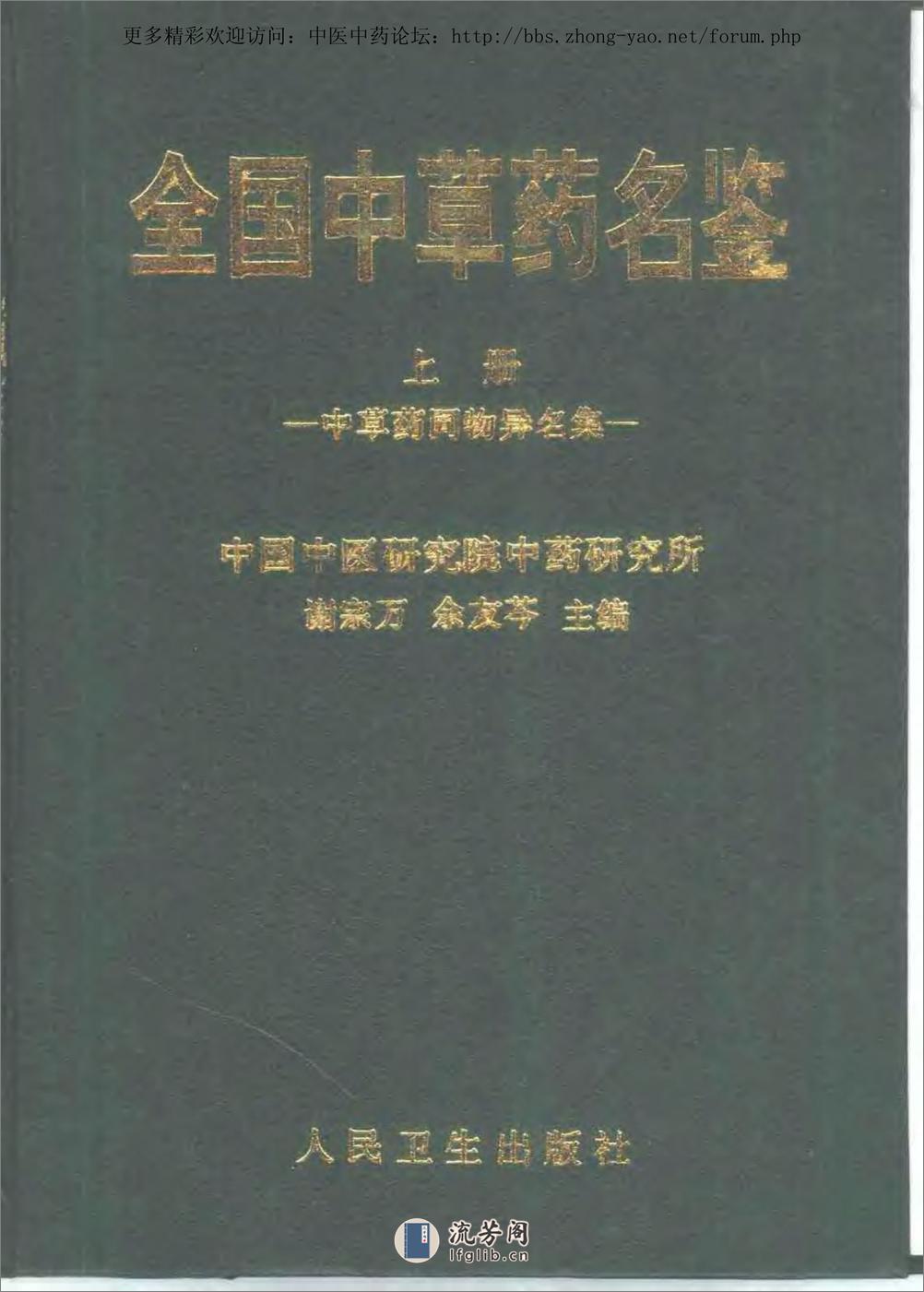 全国中草药名鉴（上册）（谢宗万  等主编） - 第1页预览图